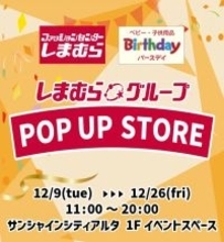 しまむら・バースデイ、東京・池袋でPOP UP STORE開催　福袋やキャラクター商品を先行販売　12月9日〜26日