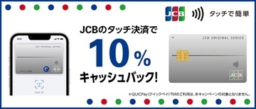 JCB、タッチ決済利用で10%キャッシュバックキャンペーンを実施　12月15日まで