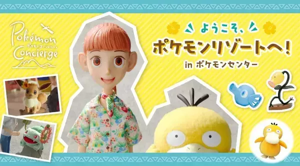 全国のポケモンセンターで「ようこそ、ポケモンリゾートへ！ in ポケモンセンター」キャンペーン開催　1月20日から2月18日まで