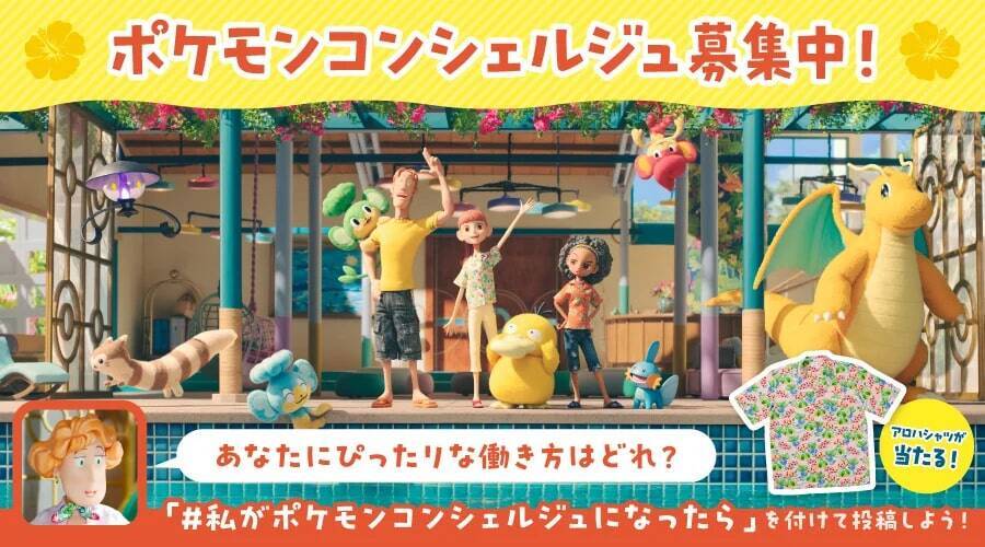 全国のポケモンセンターで「ようこそ、ポケモンリゾートへ！ in ポケモンセンター」キャンペーン開催　1月20日から2月18日まで