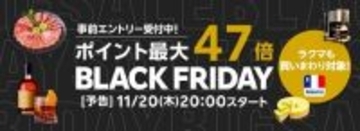 楽天、11月20日より「ブラックフライデー」キャンペーンを順次開催　楽天市場・楽天ブックス・楽天リーベイツにて
