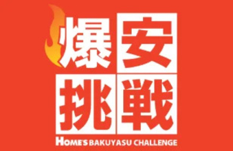 島忠、家計応援企画「爆安挑戦セール」第6弾を7月20日まで開催　最多21商品を特別価格で販売