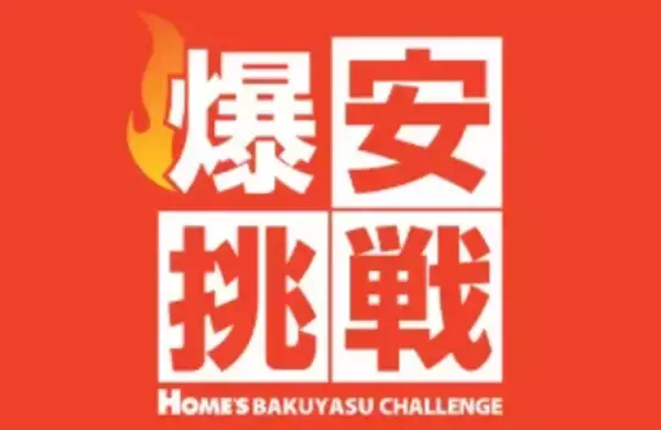 島忠、家計応援企画「爆安挑戦セール」第6弾を7月20日まで開催　最多21商品を特別価格で販売