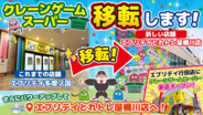 埼玉県桶川店市と行田市にクレーンゲームコーナー「エブリデイスーパー」が登場　野菜や果物などの景品も用意