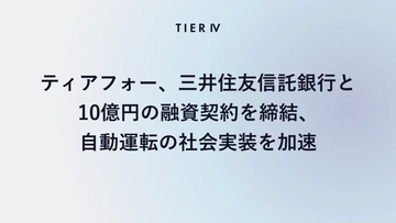 ティアフォー、三井住友信託銀行と10億円の融資契約を締結　自動運転サービスの社会実装加速へ