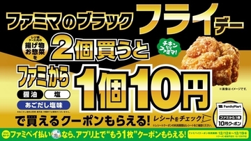 ファミリーマート、12月1日まで「ブラック“フライ”デー」開催　対象商品購入で「ファミから」1個10円クーポンもらえる