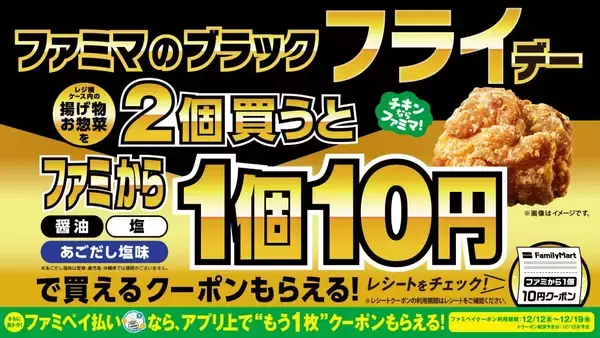 ファミリーマート、12月1日まで「ブラック“フライ”デー」開催　対象商品購入で「ファミから」1個10円クーポンもらえる