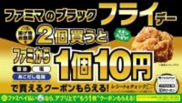 ファミリーマート、12月1日まで「ブラック“フライ”デー」開催　対象商品購入で「ファミから」1個10円クーポンもらえる
