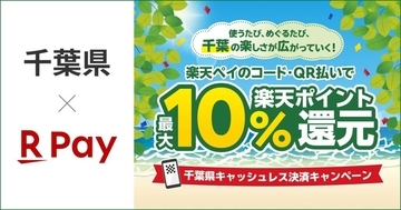 楽天ペイ、千葉県が8月7日より実施する「キャッシュレス決済キャンペーン」に参加　最大10%ポイント還元