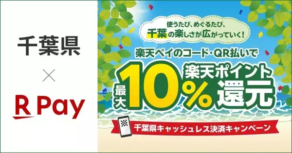 楽天ペイ、千葉県が8月7日より実施する「キャッシュレス決済キャンペーン」に参加　最大10%ポイント還元