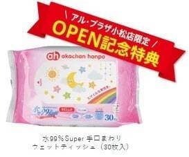 石川県小松市に「アカチャンホンポ アル・プラザ小松店」10月24日オープン　先着プレゼントやポイント10倍キャンペーンも