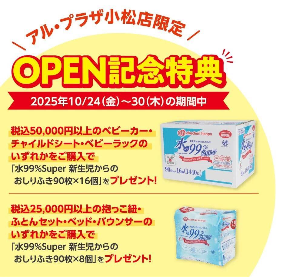 石川県小松市に「アカチャンホンポ アル・プラザ小松店」10月24日オープン　先着プレゼントやポイント10倍キャンペーンも