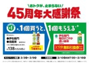 ファミリーマート、「45周年大感謝祭」を開催　3月3日からは対象のペットボトル飲料を買うともう1本もらえる施策を実施