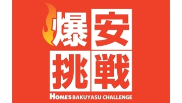 島忠、家計応援企画「爆安挑戦セール」第5弾を期間限定で開催　対象商品が最大約43％オフ