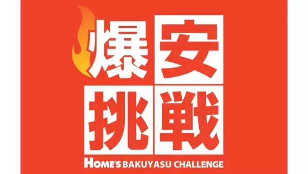 島忠、家計応援企画「爆安挑戦セール」第5弾を期間限定で開催　対象商品が最大約43％オフ