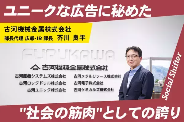「5！＋4！＋3！周年」を迎える古河機械金属。ユニークな広告に秘めた”社会の筋肉”としての誇り