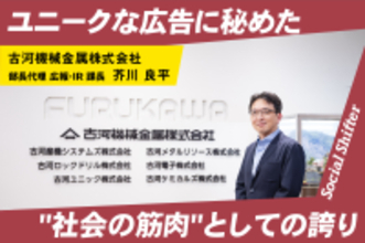 「5！＋4！＋3！周年」を迎える古河機械金属。ユニークな広告に秘めた”社会の筋肉”としての誇り
