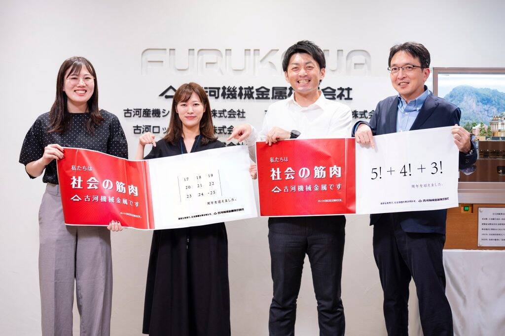 「5！＋4！＋3！周年」を迎える古河機械金属。ユニークな広告に秘めた”社会の筋肉”としての誇り