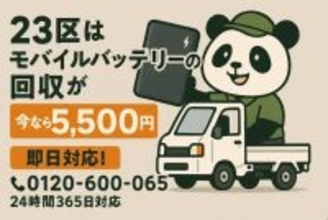 東京23区限定で危険な膨張・液漏れバッテリー回収を実施　発火・発熱などのリスクに対応