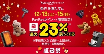 Yahoo!ショッピングが年内最大の「超PayPay祭」開催　12月13日から最終3日間は最大23％ポイント還元