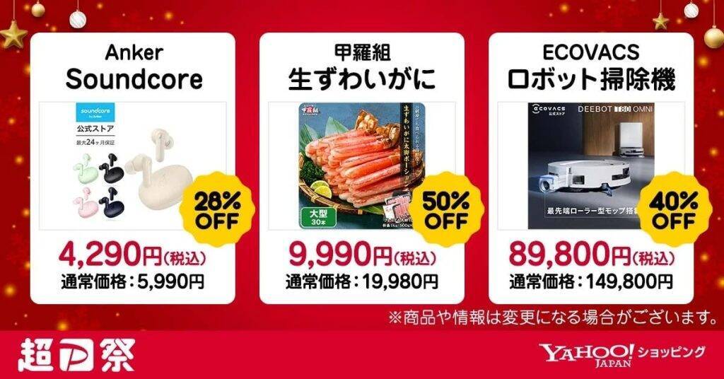 Yahoo!ショッピングが年内最大の「超PayPay祭」開催　12月13日から最終3日間は最大23％ポイント還元