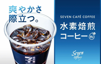 セブン‐イレブン、おいしい×サステナブルを両立させた「水素焙煎アイスコーヒー」が登場　4月7日より全国発売へ