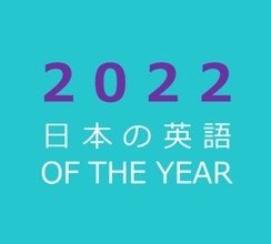 和製英語・伝わらない英語の「日本の英語オブザイヤー2022」が決定　「ライバー」や「中文繁体」の誤訳が選出