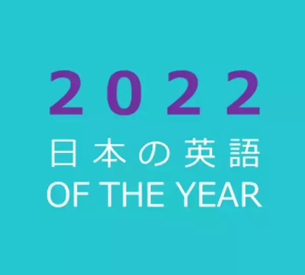 和製英語・伝わらない英語の「日本の英語オブザイヤー2022」が決定　「ライバー」や「中文繁体」の誤訳が選出