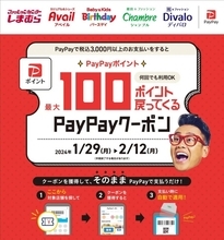 しまむらグループ、「PayPayポイント最大100ポイント戻ってくるクーポン」キャンペーンを開催　2月12日まで