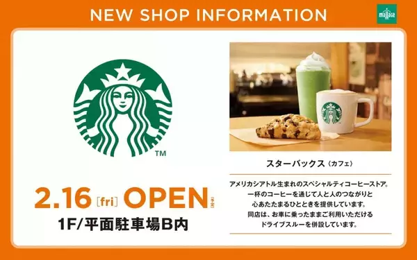 埼玉県久喜市のショッピングモール「モラージュ菖蒲」に、スタバのドライブスルー併設店舗が2月16日オープン