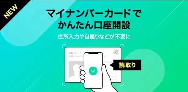 LINE証券、簡単に口座開設ができる「マイナンバーカード読取り」の提供を開始　住所入力や自撮り等が不要に