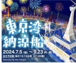 「東京湾納涼船」が7月5日～9月23日運航　夜景解説や豊富なフードメニュー、音楽イベントを用意