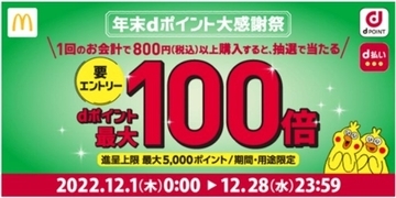 ドコモ、マクドナルドと共同で「年末dポイント大感謝祭」開催　dポイントが最大100倍当たるキャンペーン　12月1日より