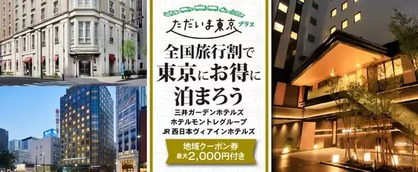 日本橋・赤坂・銀座のホテルで全国旅行支援割「ただいま東京プラス」適用プラン増室　地域クーポン最大2,000円付き