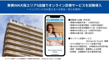 東横イン、大阪の5店舗でインバウンド向けオンライン診療を試験導入　「Mimipo for Travel」で客室受診を可能に