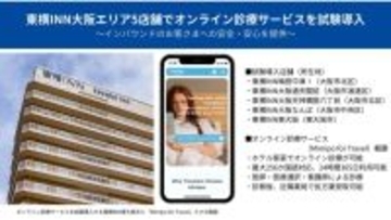 東横イン、大阪の5店舗でインバウンド向けオンライン診療を試験導入　「Mimipo for Travel」で客室受診を可能に