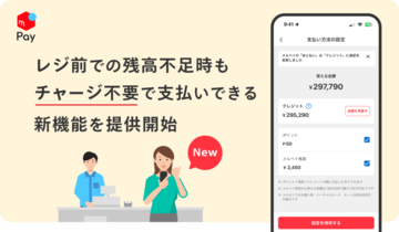 メルペイ、残高不足時もチャージ不要で支払いできる新機能の提供開始　スムーズな支払い体験を提供