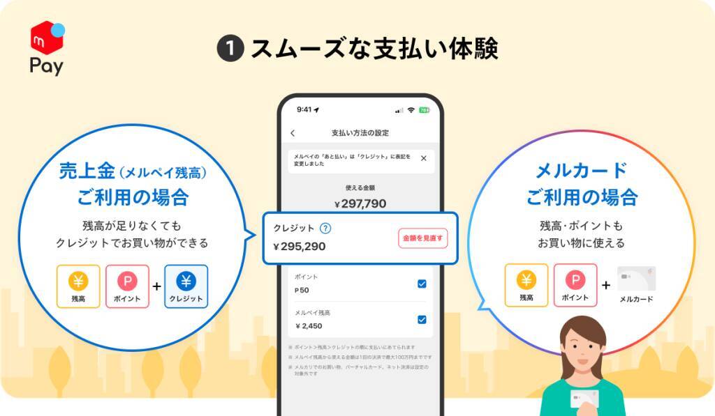 メルペイ、残高不足時もチャージ不要で支払いできる新機能の提供開始　スムーズな支払い体験を提供