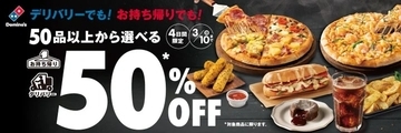 ドミノ・ピザ、「50品以上から選べる50％OFF」キャンペーン開催　3月7日〜10日　新商品「さくらピザ」も対象