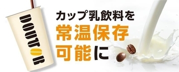 ドトールコーヒー、カップ乳飲料を常温保存可能に　冷蔵設備に依存しない流通形態へ対応