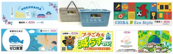 イオン、神奈川県・千葉県等5種の「ご当地マイバスケット」を数量限定販売　プラごみの削減へ