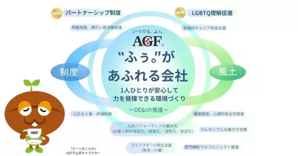 味の素AGF、パートナーシップ制度を導入へ　同性・異性を問わない事実婚パートナーが対象