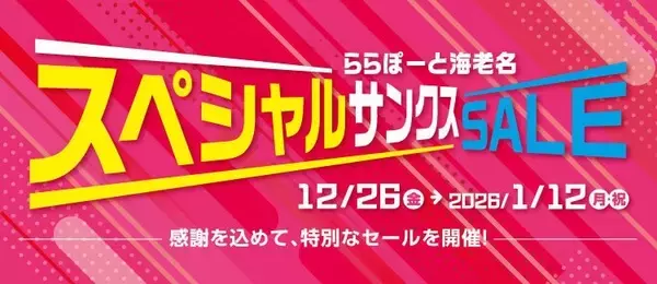 神奈川県・ららぽーと海老名、12月26日より「スペシャルサンクスSALE」開催　リニューアルで閉店･一時閉店の9店舗が参加