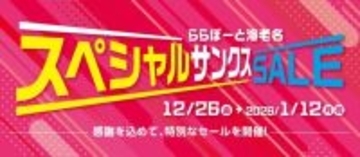 神奈川県・ららぽーと海老名、12月26日より「スペシャルサンクスSALE」開催　リニューアルで閉店･一時閉店の9店舗が参加
