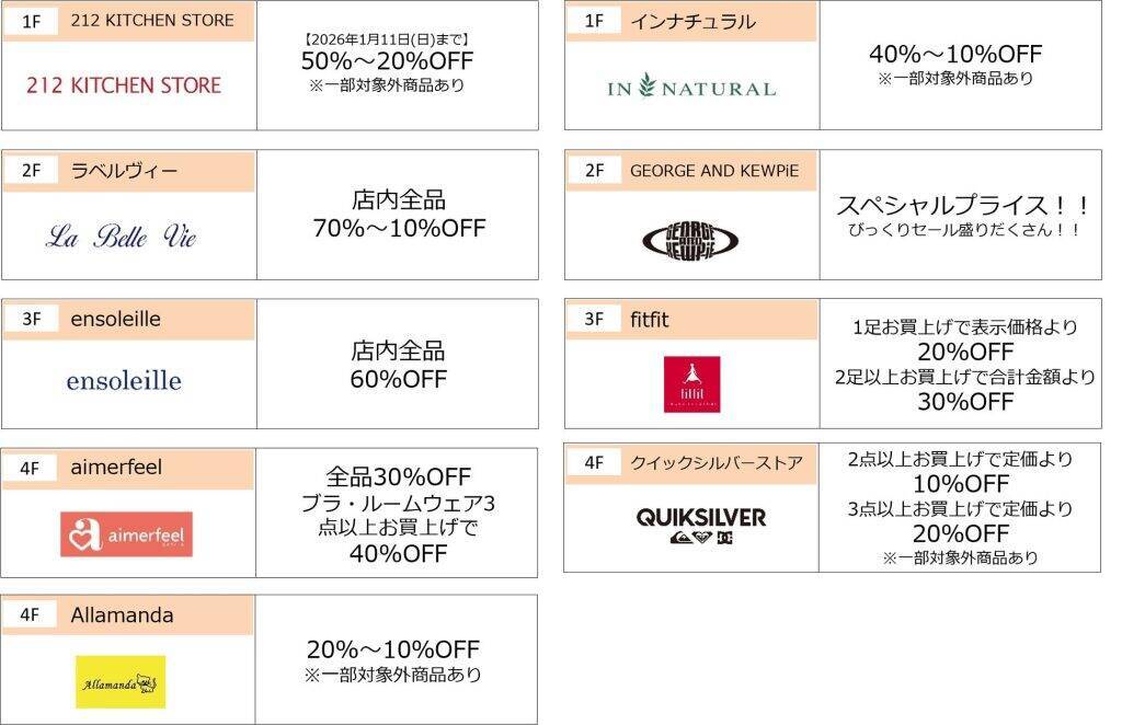 神奈川県・ららぽーと海老名、12月26日より「スペシャルサンクスSALE」開催　リニューアルで閉店･一時閉店の9店舗が参加