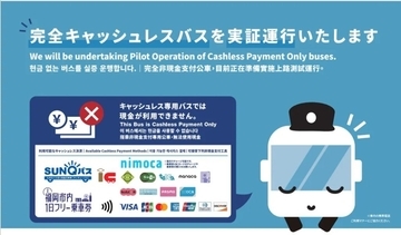 西日本鉄道、博多駅～福岡空港国際線など3路線の完全キャッシュレスバス実証期間を2027年3月末まで延長