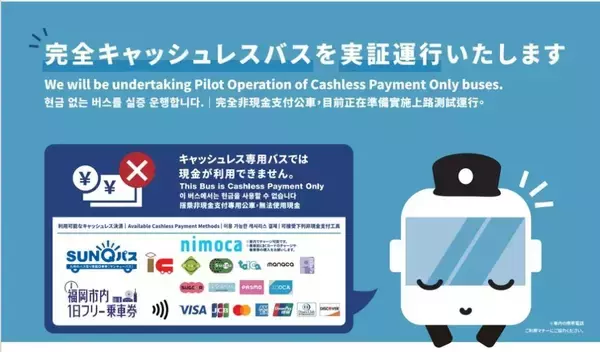 西日本鉄道、博多駅～福岡空港国際線など3路線の完全キャッシュレスバス実証期間を2027年3月末まで延長