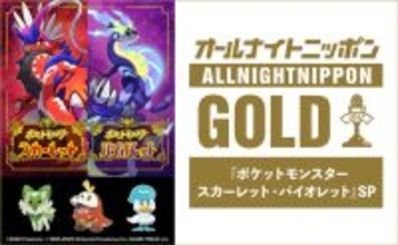 ピカチュウ・ニャオハ・ホゲータ・クワッスが大集合！「オールナイトニッポン GOLD『ポケットモンスター スカーレット・バイオレット』SP～」放送決定！