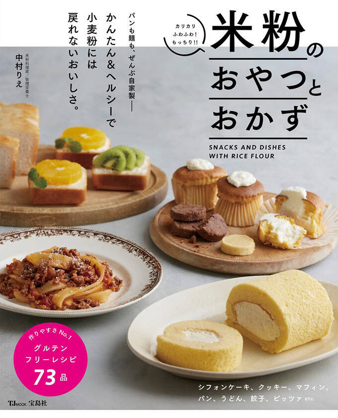 「米粉」の需要がじわじわ増加　小麦粉の代わりに米粉を使う“いいこと尽くし”のメリットとは