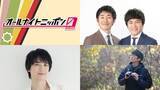 「『オールナイトニッポン0(ZERO)』 年末年始 スペシャルパーソナリティ決定！12月29日（月）しずる・1月2日（金）戸谷菊之介・1月3日（土）鈴木俊貴」の画像1